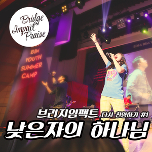 낮은자의 하나님