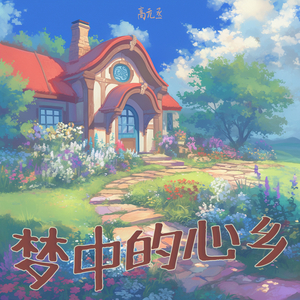 梦中的心乡