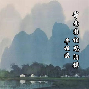 寄南国相思泪弹