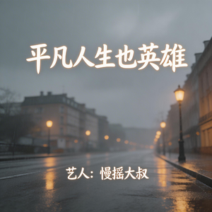 平凡人生也英雄(潮流电音DJ版)