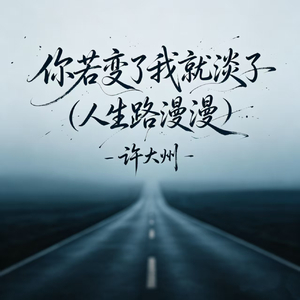 你若变了我就淡了(人生路漫漫)