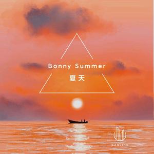 夏天（Bonny Summer）