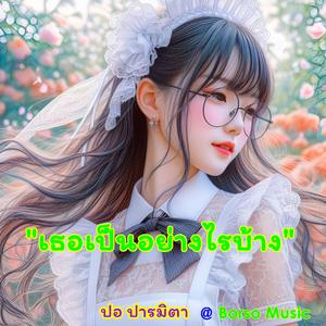 เธอเป็นอย่างไรบ้าง