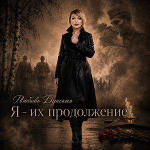 Я - их продолжение