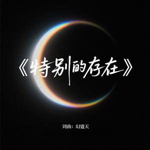 特别的存在
