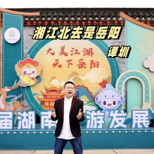 湘江北去是岳阳