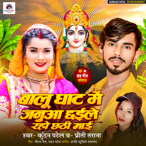 Balu Ghat Me Januwa Chhaile Raho Chhathi Mai