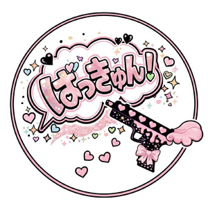 ばっきゅん！