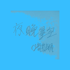 夜晚星空（流行古风）