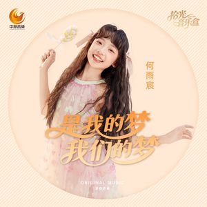 是我的梦.我们的梦