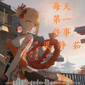 每天第一件事