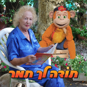 תודה לך תמר