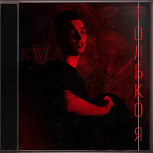 Только я