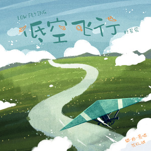 低空飞行 (女生正式版) [伴奏]