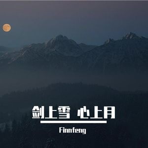 剑上雪 心上月