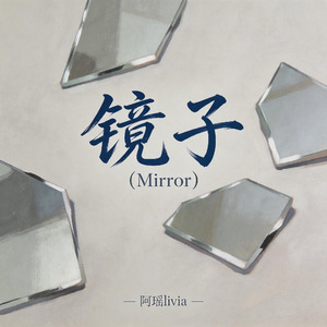 镜子（烟嗓R&B）