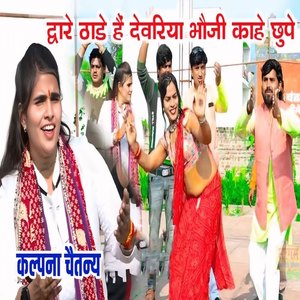 Dwaare Thade Hai Devariya Bhauji Kaahe Chhupe