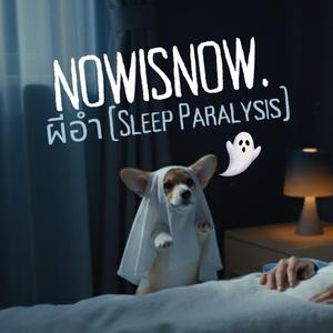 ผีอำ (Sleep Paralysis)
