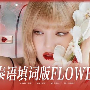 【泰语填词】꽃 (FLOWER)
