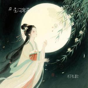 月下长歌