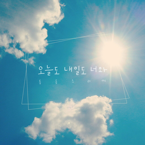 오늘도 내일도 너와