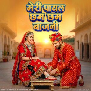 म्हारी पायल छम-छम बाजणी