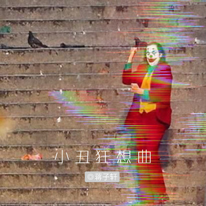 小丑狂想曲