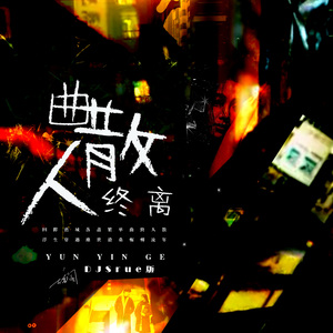 曲散人终离 (DJSrue版)