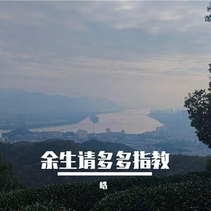余生请多多指教