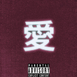 愛