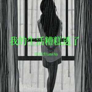 我的生活糟糕X﹏X了