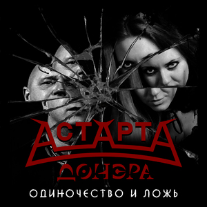 Одиночество и ложь