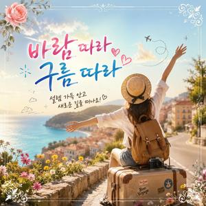 바람 따라 구름 따라