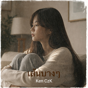 เส้นบางๆ