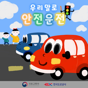 우리말로 안전운전