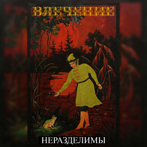Неразделимы