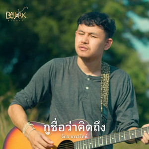 กูชื่อว่าคิดถึง