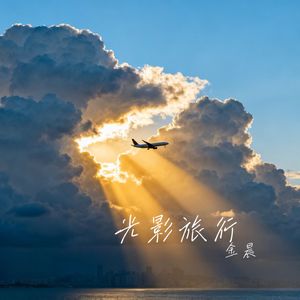 光影旅行 伴奏