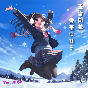 玉雪開花、雪華に舞う (Ver. JPOP)