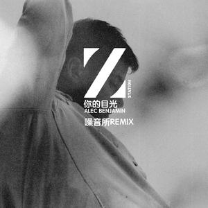 Alec Benjamin-The Way You Felt（噪音所 Remix）