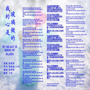 我的心是玻璃做的_KTV_LYRICS