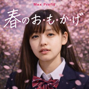 春のお・も・か・げ