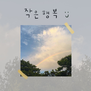 작은 행복