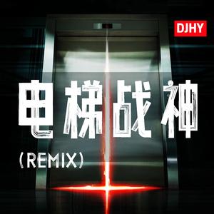 电梯战神（REMIX）（DJHY版）