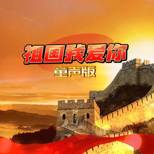 祖国我爱你 (童声版)