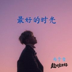 最后的时光里 (男生版)