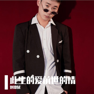 此生的爱前世的情