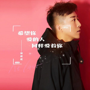 希望你爱的人同样爱着你