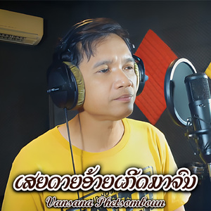 ເສຍດາຍອ້າຍເກີດມາຈົນ