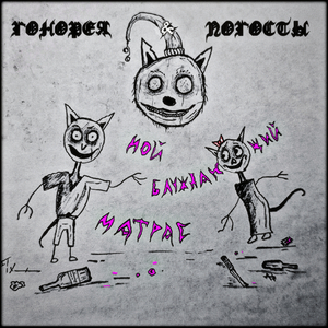 Мой блуждающий матрас